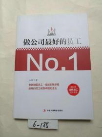 做公司最好的员工