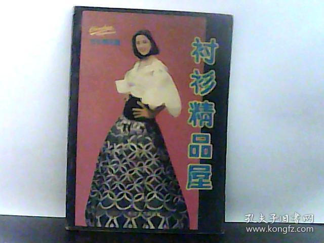 衬衫精品屋