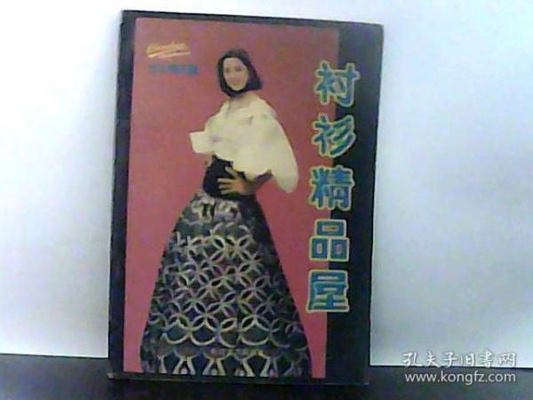 衬衫精品屋