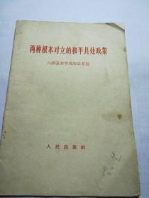 两种根本对立的和平共处政策