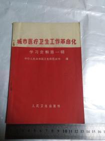 城市医疗卫生工作革命化 学习资料第一辑