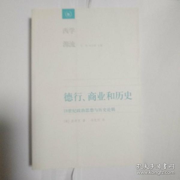 德行、商业和历史：18世纪政治思想与历史论辑