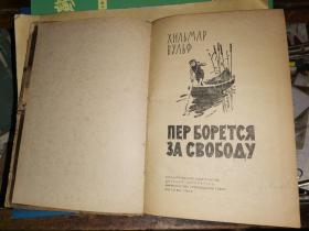 ЛЕР ЬОРЕТСЯ ЗА СВОЬОДУ（保尔为自由而战）