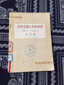 外交回忆录：在外交部八年的经历1950·1—1958.10