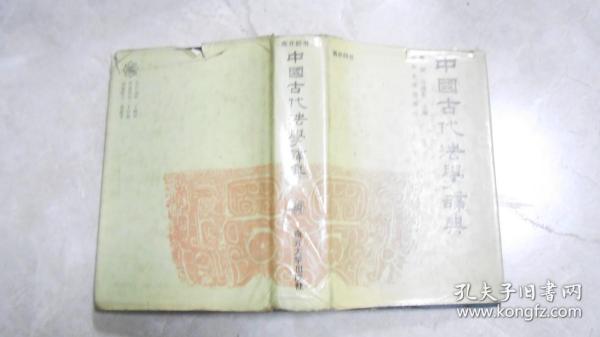 中国古代法学辞典（精装）封套8品。硬壳和内页85品 060929