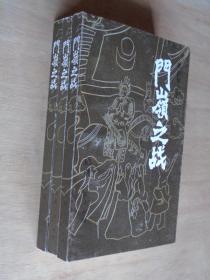 格萨尔王传 门岭之战 1984年1版1印