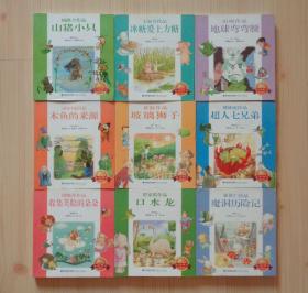 台湾儿童文学馆 童话列车 2012年1版1印 一套9册全 合售 外观轻微痕迹 内页干净整齐无写画 山猪小只 冰糖爱上方糖 地球弯弯腰 木鱼的来源 玻璃狮子 超人七兄弟 收集笑脸的朵朵 口水龙 魔洞历险记 每本书内都有多个故事 有很多插图 净重3.44公斤 具体品相见描述 二手书籍卖出不退不换