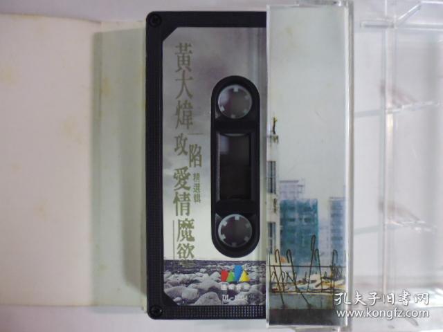 黃大煒.攻陷愛情魔慾精選輯.二手卡帶(Q19)