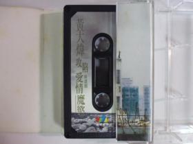 黃大煒.攻陷愛情魔慾精選輯.二手卡帶(Q19)