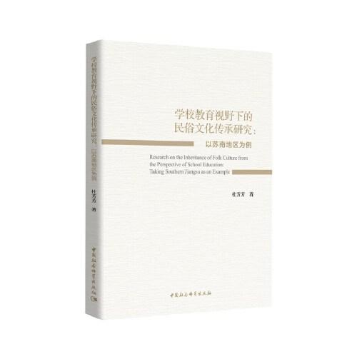 “学校教育视野下的民俗文化传承研究－－以苏南地区为例”