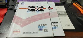 一遍过 高中数学必修2 RJA+参考答案与解析、必备知识宝典