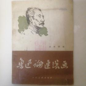 鲁迅论连环画(1956年初版 仅印4000册)