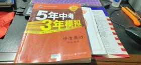 曲一线科学备考　2016 5年中考3年模拟　中考英语[学生用书]+答案全解全析、短语荟萃卡