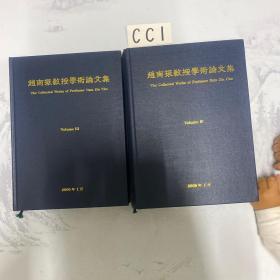 赵南振教授学术论文集 Volume 3&Volume 4