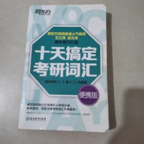 新东方·十天搞定考研词汇（便携版）