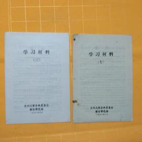 学习材料（热烈祝贺安徽省革命委员会成立）两本