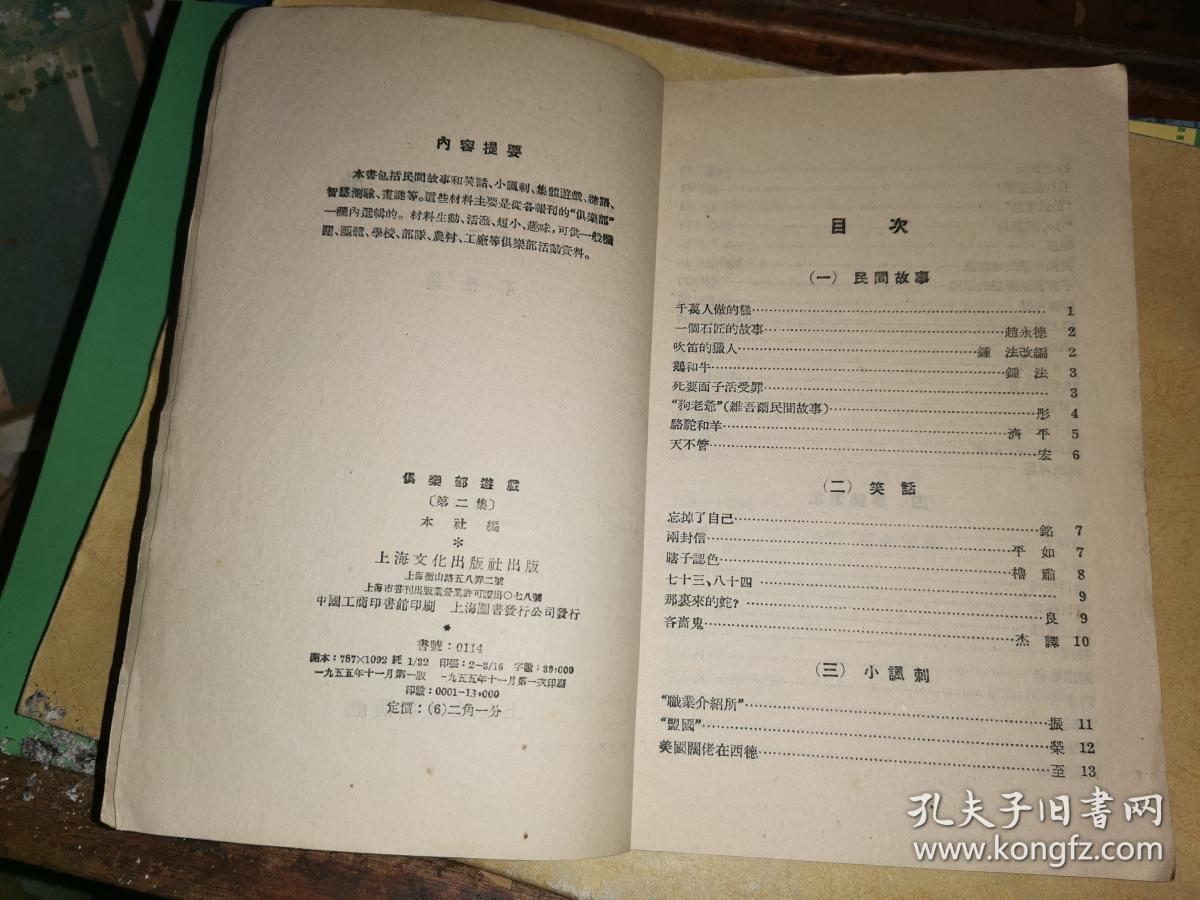 俱乐部游戏   第二集         [1955年一版一印]精美插图