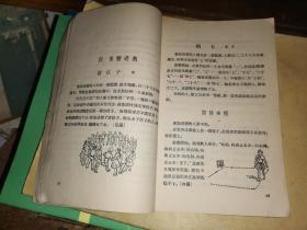 俱乐部游戏   第二集         [1955年一版一印]精美插图