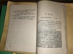 俱乐部游戏   第二集         [1955年一版一印]精美插图