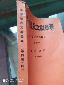 中国地质文献目录 1962-1981 第四编 第四分册