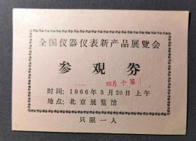 全国仪器仪表新产品展览会 参观劵 1966年 北京展览馆