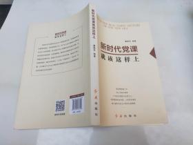 新时代党课就该这样上