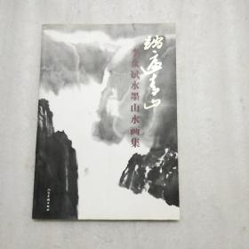 踏遍青山——李众斌水墨山水画集   前封皮有一点破签名本请看清图片在下单