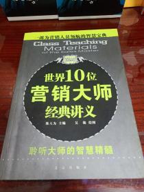 世界10位营销大师经典讲义