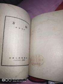 方向，1955一版一印。