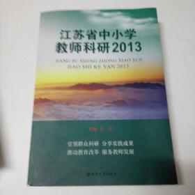 江苏省中小学教师科研2015.2014.2013.(3册合售)