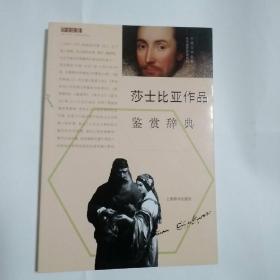 外国文学名家名作鉴赏辞典系列：莎士比亚作品鉴赏辞典