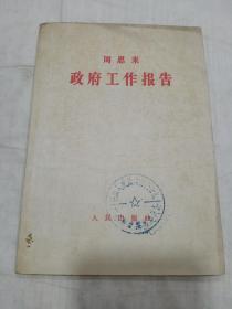 政府工作报告（1957年）