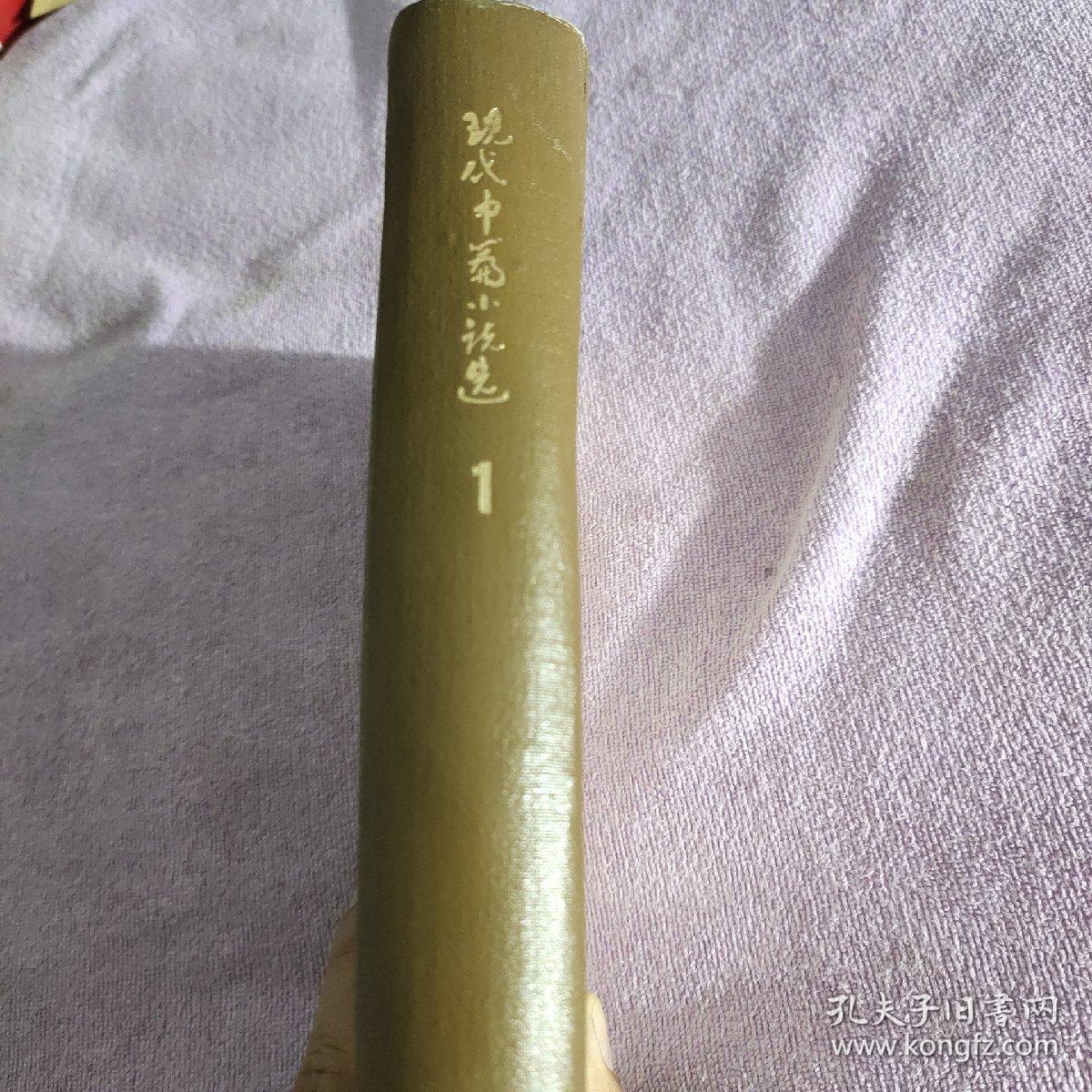 现代中篇小说选第一辑（1921－1949）
