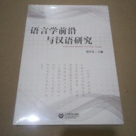 语言学前沿与汉语研究（未拆封）