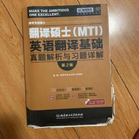 跨考专业硕士翻译硕士（MTI）英语翻译基础真题解析与习题详解（第2版）