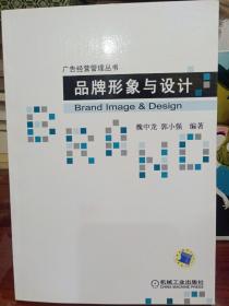 品牌形象与设计：广告经营管理丛书
