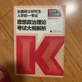 全国硕士研究生入学统一考试政治理论考试大纲解析(2014年版)