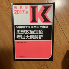 (2017)思想政治理论考试大纲解析/全国硕士研究生招生考试（考研大纲 红宝书）