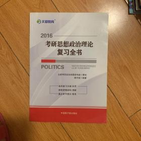 文都 2017考研思想政治理论复习全书