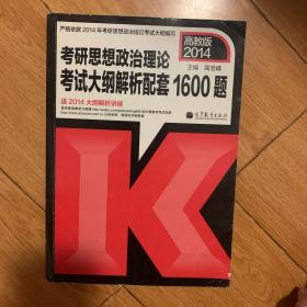 2014年考研思想政治理论考试：大纲解析配套1600题