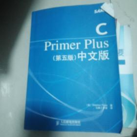 C Primer Plus（第五版） 中文版