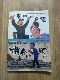 河北省阳原县脱贫攻坚宣传系列丛书【连环画】一套两本、合售