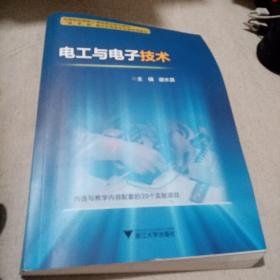 电工与电子技术 中高职衔接精品系列教材