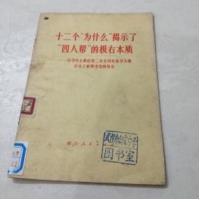 十二个为什么揭示了四人帮的极右本质(馆藏)