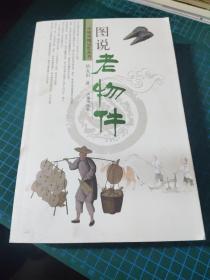 中国传统记忆丛书：图说老物件【2015年一版一印】b42