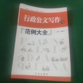 《行政公文写作与范例大全》谢新茂著 软装9品 一版一印