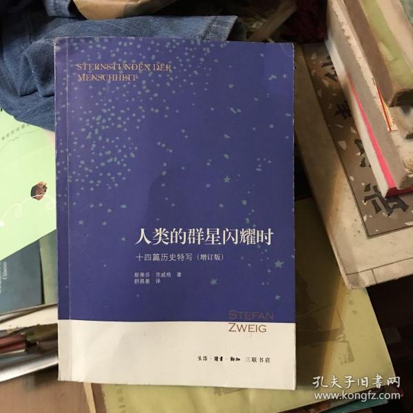 人类的群星闪耀时：十四篇历史特写（增订版）