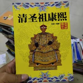 历史说帝王：清圣祖康熙