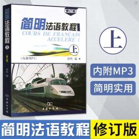 简明法语教程上册 修订版 孙辉 附音频  法语入门法语发音 法语教材 商务印书馆  法语学习大学法语教程二外法语 自学法语教材