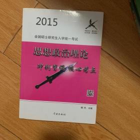 2015全国硕士研究生入学统一考试思想政治理论冲刺背诵核心考点